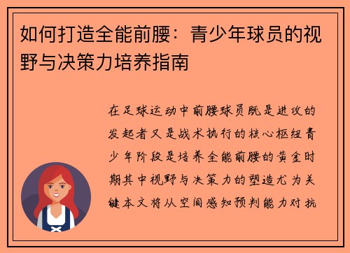 如何打造全能前腰：青少年球员的视野与决策力培养指南