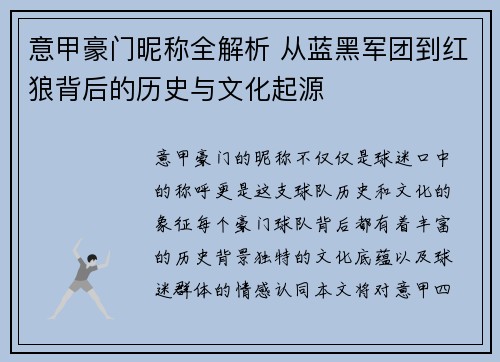 意甲豪门昵称全解析 从蓝黑军团到红狼背后的历史与文化起源