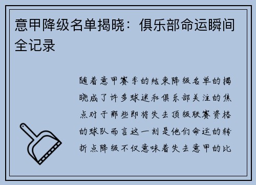 意甲降级名单揭晓：俱乐部命运瞬间全记录
