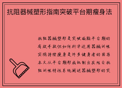 抗阻器械塑形指南突破平台期瘦身法