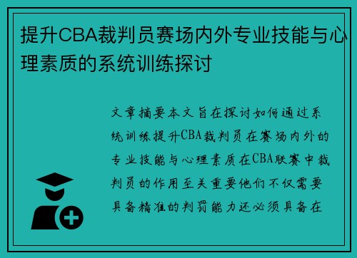 提升CBA裁判员赛场内外专业技能与心理素质的系统训练探讨