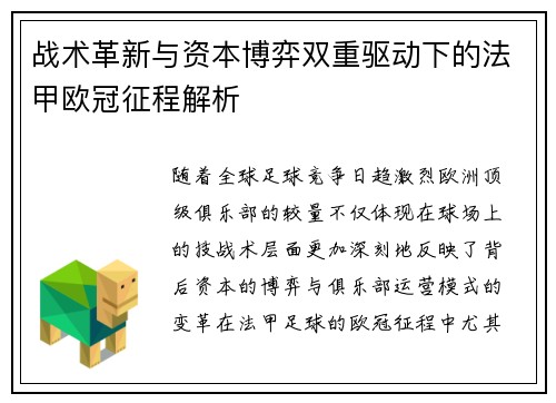 战术革新与资本博弈双重驱动下的法甲欧冠征程解析