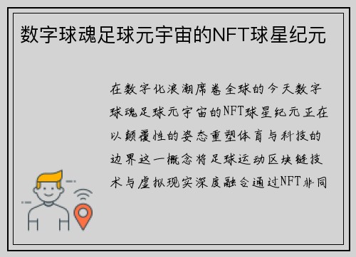 数字球魂足球元宇宙的NFT球星纪元