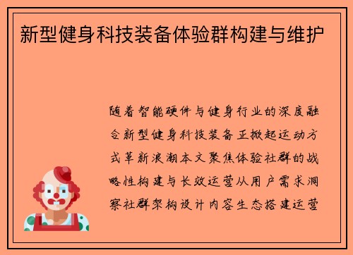 新型健身科技装备体验群构建与维护