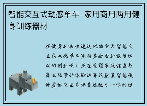智能交互式动感单车-家用商用两用健身训练器材