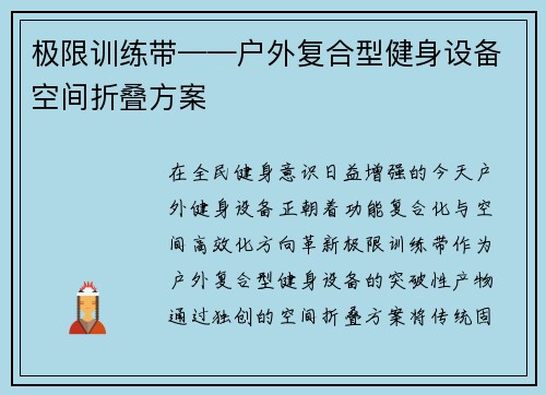 极限训练带——户外复合型健身设备空间折叠方案