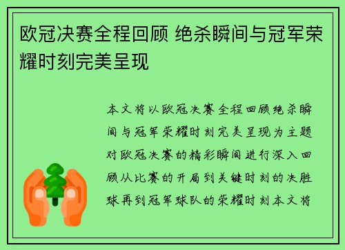 欧冠决赛全程回顾 绝杀瞬间与冠军荣耀时刻完美呈现