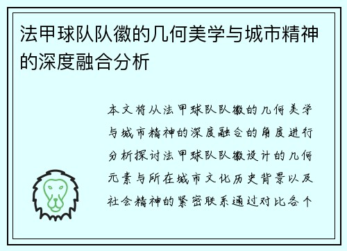 法甲球队队徽的几何美学与城市精神的深度融合分析