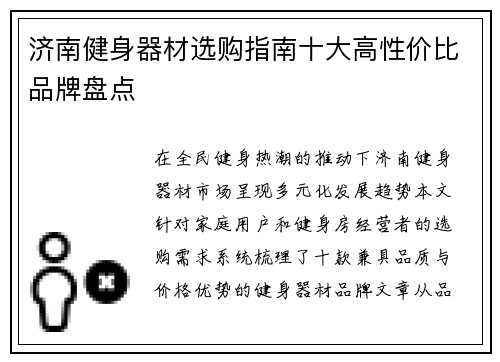 济南健身器材选购指南十大高性价比品牌盘点