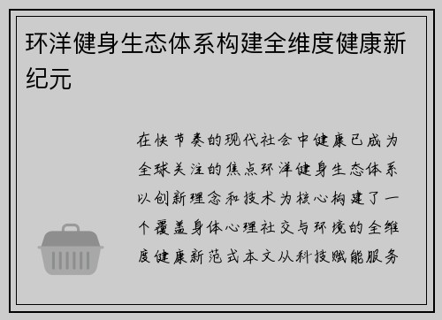 环洋健身生态体系构建全维度健康新纪元