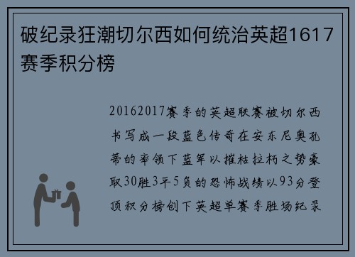 破纪录狂潮切尔西如何统治英超1617赛季积分榜