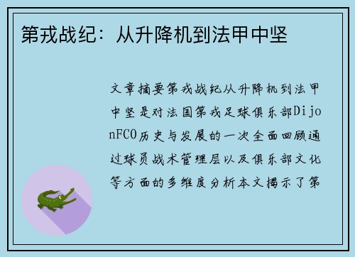 第戎战纪：从升降机到法甲中坚