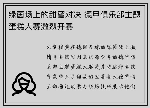 绿茵场上的甜蜜对决 德甲俱乐部主题蛋糕大赛激烈开赛