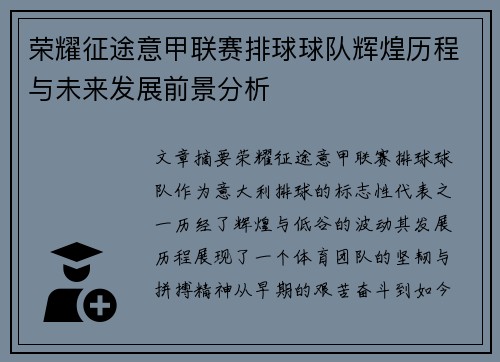 荣耀征途意甲联赛排球球队辉煌历程与未来发展前景分析