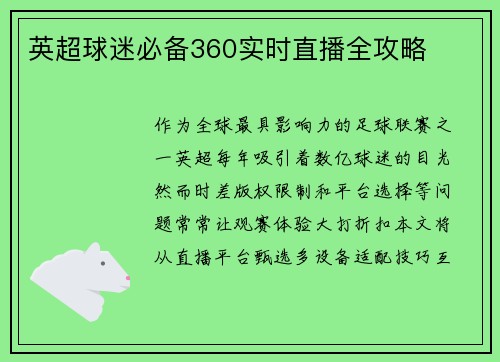 英超球迷必备360实时直播全攻略