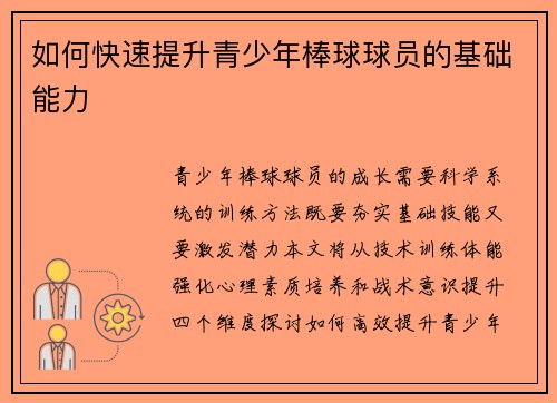 如何快速提升青少年棒球球员的基础能力