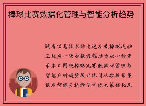 棒球比赛数据化管理与智能分析趋势