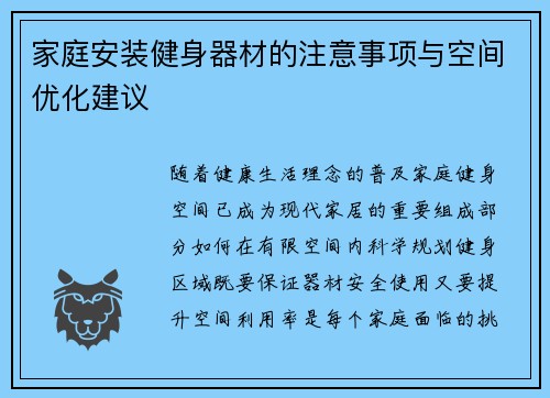 家庭安装健身器材的注意事项与空间优化建议