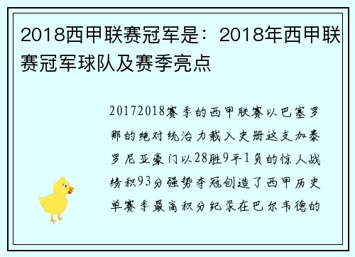 2018西甲联赛冠军是：2018年西甲联赛冠军球队及赛季亮点