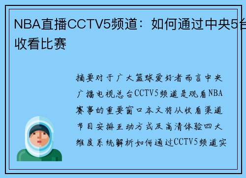 NBA直播CCTV5频道：如何通过中央5台收看比赛