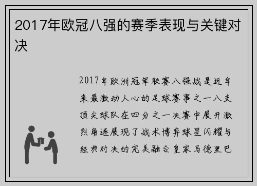 2017年欧冠八强的赛季表现与关键对决