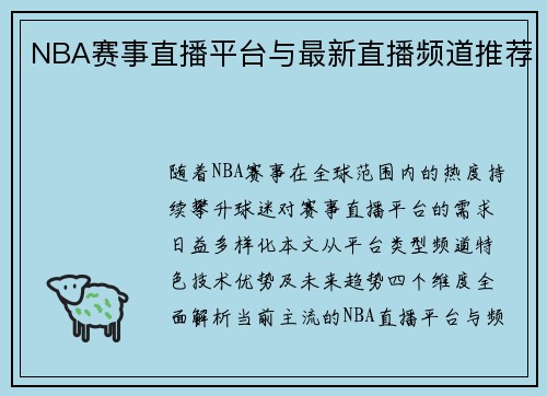 NBA赛事直播平台与最新直播频道推荐