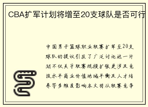 CBA扩军计划将增至20支球队是否可行