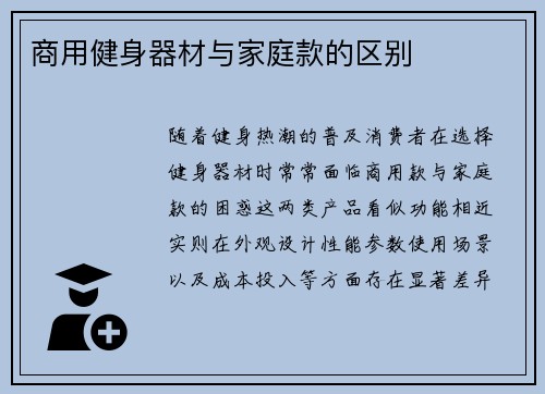 商用健身器材与家庭款的区别