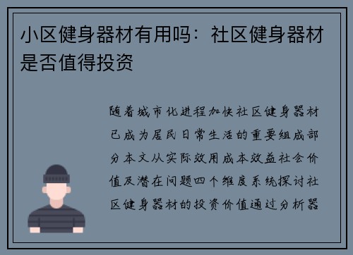 小区健身器材有用吗：社区健身器材是否值得投资