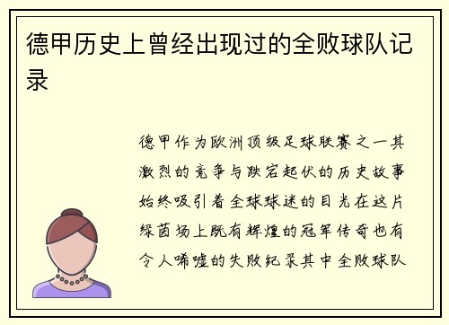 德甲历史上曾经出现过的全败球队记录