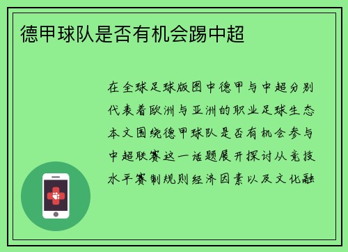 德甲球队是否有机会踢中超