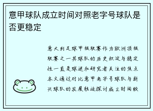 意甲球队成立时间对照老字号球队是否更稳定